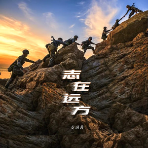 志在远方 (伴奏)