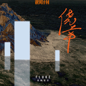 浆糊音乐 - 侥幸