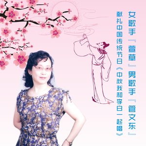 中秋我和李白一起唱