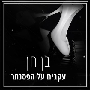 עקבים על הפסנתר