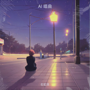 破碎启航-石虹泽