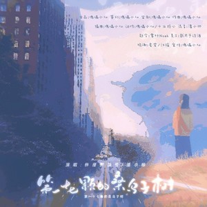 第一十七颗的桑乌子树 (伴奏)