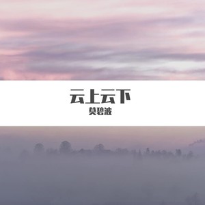 云上云下