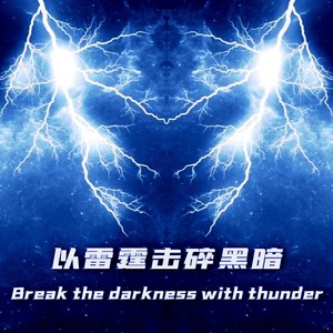 以雷霆击碎黑暗封面