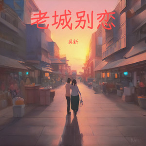 老城别恋 (国语版伴奏)