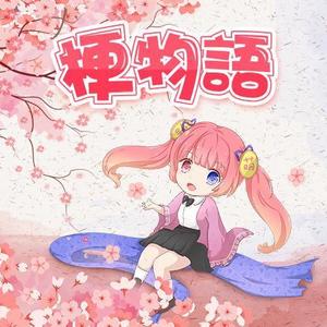 【ACG梗】武当王也拜见老天师，帅哥你过来！封面