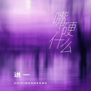 嘴硬什么