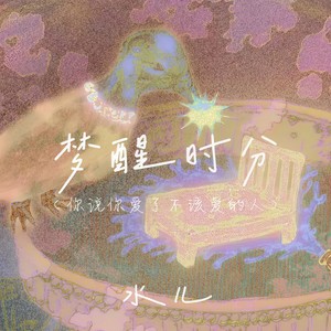 梦醒时分(你说你爱了不该爱的人)封面