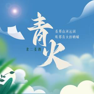 青火 (跳地上头中)