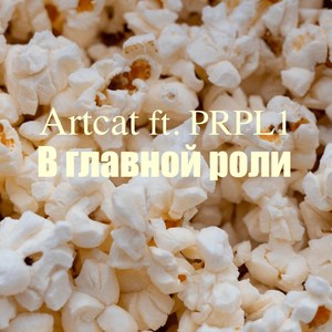 В главной роли (Explicit)