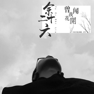 余二十六