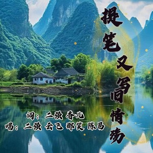 再次提笔写情殇