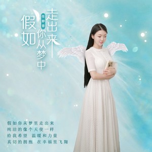 假如你从梦里走出来