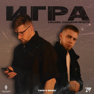 Игра (Explicit)
