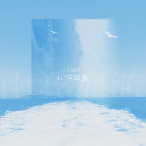 山浮海游