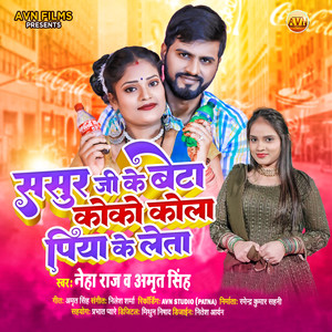 Sasur Ji Ke Beta Coco Cola Piya Ke Leta