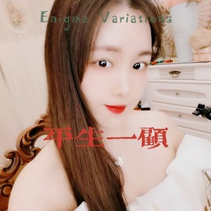 平生一顾 (伴奏)