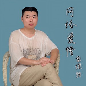 网络爱情