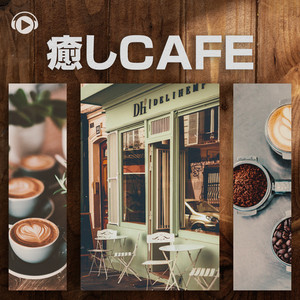 癒しcafe