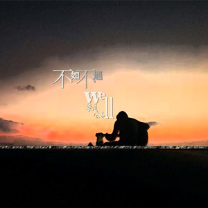 不如不遇 (伴奏)