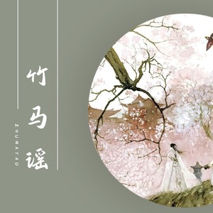 竹马谣