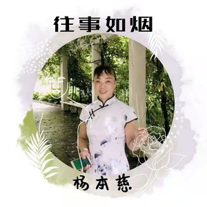 往事如烟 (伴奏)