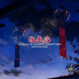 你走后