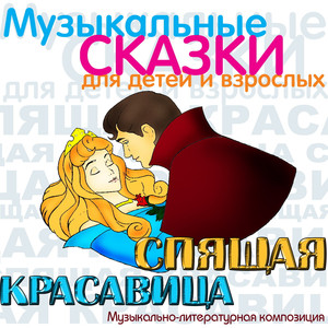 Spjascaja krasavitsa, Op. 66: Prints Dezire i gibel' zloy fei