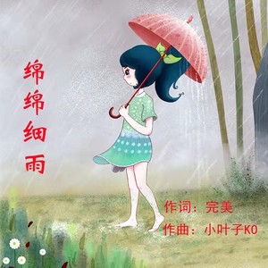 绵绵细雨 (女版)