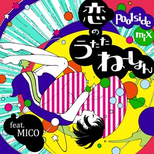 恋のうたたねーしょん feat. MICO ～poolside mix～ (Utatanation feat. MICO -Poolside Mix-)