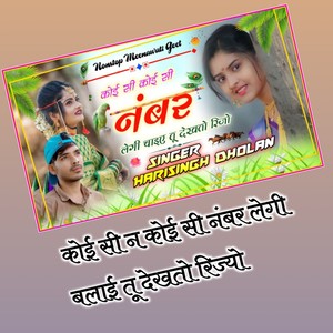 कोई सी न कोई सी नंबर लेगी