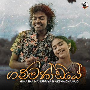 Gammandiye (ගම්මණ්ඩියේ) (feat. Aksha Chamudi)