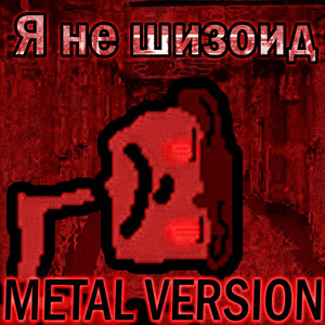 Я не шизоид (Metal Version) [Explicit]