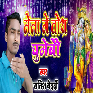 Mela Me Tora Ghumebau