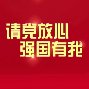 请党放心 强国有我