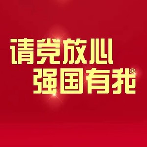请党放心  强国有我 (中国人民解放军合唱团)