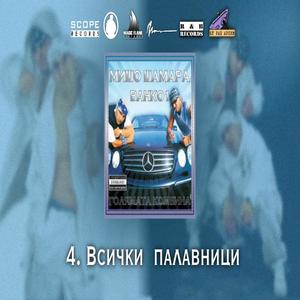 Лапай и се потапяй (Explicit)