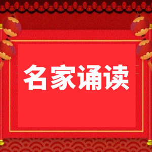 《阿房宫赋》作者：【唐】杜牧 朗诵：陈铎