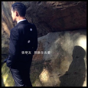 用余生去爱封面