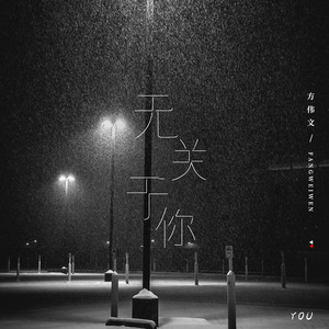 无关于你 (伴奏)