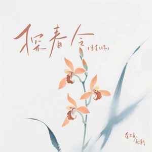 探春令（当真了你）