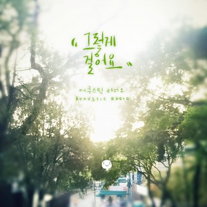 그렇게걸어요 (就那样走着)