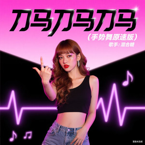 刀马刀马刀马 (手势舞原速版)