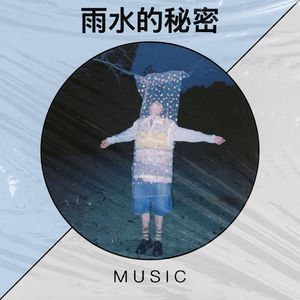 雨水的秘密