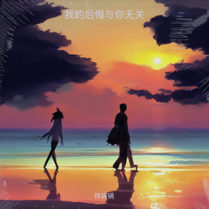 我的后悔与你无期