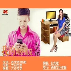 我的网络朋友 (伴奏)