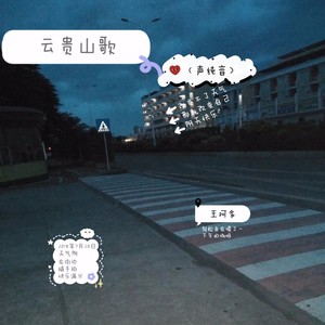 贵州山歌 (五节调版)