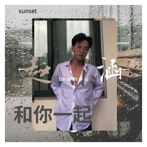 和你