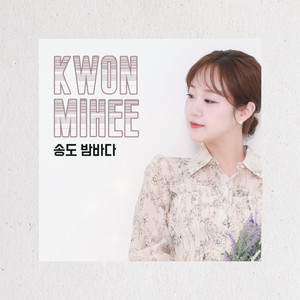 권미희 - 배띄워라