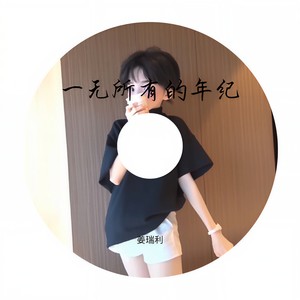 一无所有的年纪